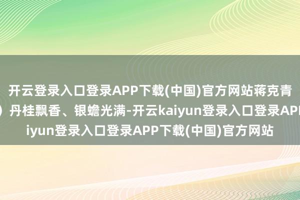 开云登录入口登录APP下载(中国)官方网站蒋克青摄（东说念主民视觉）丹桂飘香、银蟾光满-开云kaiyun登录入口登录APP下载(中国)官方网站