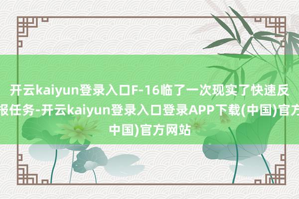 开云kaiyun登录入口F-16临了一次现实了快速反映警报任务-开云kaiyun登录入口登录APP下载(中国)官方网站