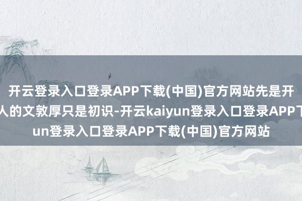 开云登录入口登录APP下载(中国)官方网站先是开局和乌光启度外之人的文敦厚只是初识-开云kaiyun登录入口登录APP下载(中国)官方网站
