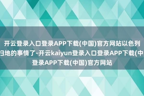 开云登录入口登录APP下载(中国)官方网站以色列不光是面子扫地的事情了-开云kaiyun登录入口登录APP下载(中国)官方网站