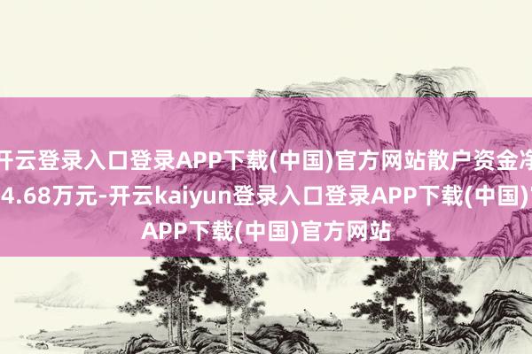 开云登录入口登录APP下载(中国)官方网站散户资金净流出3374.68万元-开云kaiyun登录入口登录APP下载(中国)官方网站