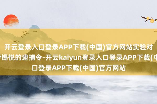 开云登录入口登录APP下载(中国)官方网站实验对被停职总统尹锡悦的逮捕令-开云kaiyun登录入口登录APP下载(中国)官方网站