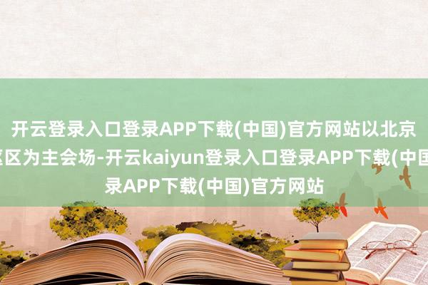 开云登录入口登录APP下载(中国)官方网站以北京路文化中枢区为主会场-开云kaiyun登录入口登录APP下载(中国)官方网站