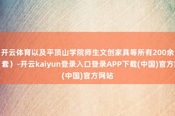开云体育以及平顶山学院师生文创家具等所有200余件（套）-开云kaiyun登录入口登录APP下载(中国)官方网站