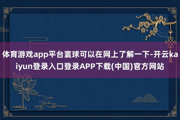 体育游戏app平台寰球可以在网上了解一下-开云kaiyun登录入口登录APP下载(中国)官方网站