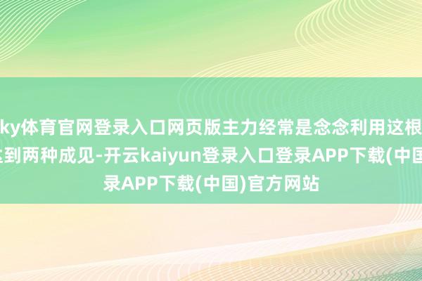 ky体育官网登录入口网页版主力经常是念念利用这根长上影线达到两种成见-开云kaiyun登录入口登录APP下载(中国)官方网站