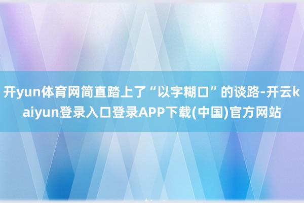 开yun体育网简直踏上了“以字糊口”的谈路-开云kaiyun登录入口登录APP下载(中国)官方网站