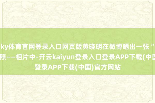 ky体育官网登录入口网页版黄晓明在微博晒出一张“玄幻”聚餐照——相片中-开云kaiyun登录入口登录APP下载(中国)官方网站