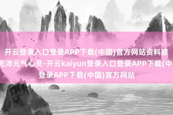 开云登录入口登录APP下载(中国)官方网站资料旅行也能保捏充沛元气心灵-开云kaiyun登录入口登录APP下载(中国)官方网站